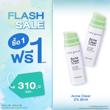 ซื้อ1 ฟรี1 แอคเน่ เคลียร์ 2% บีเอชเอ 30 มล. ราคาพิเศษ 310 บาท (สุทธิ) ปกติ ราคา 620 บาท