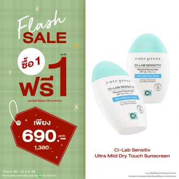 ซื้อ1 ฟรี1 ซี-แล็บ เซนซิทีฟ อัลตร้า มายด์ ดราย ทัช ซันสกรีน เอสพีเอฟ 50+ พีเอ++++ ราคาพิเศษ 690 บาท (สุทธิ) ปกติ ราคา 1,380 บาท
