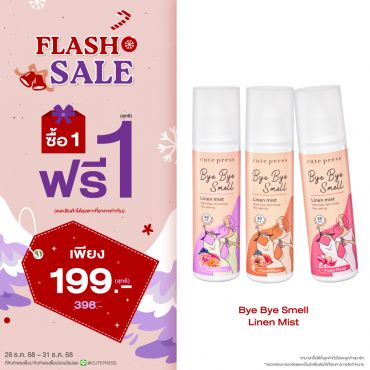 ซื้อ1 ฟรี1 บ๊าย บาย สเม็ล ลินิน มิสท์ ราคาพิเศษ 199 บาท (สุทธิ) ปกติราคา 398 บาท