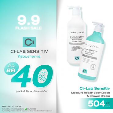ซื้อ 2 ชิ้น ลด 40% ซี-แล็บ เซนซิทีฟ มอยซ์เจอร์ รีแพร์ บอดี้ โลชั่น 490 มล. หรือ ชาวเวอร์ ครีม ราคาพิเศษ 504 บาท (สุทธิ) ปกติ ราคา 840 บาท