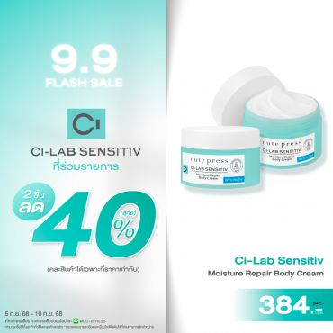 ซื้อ 2 ชิ้น ลด 40% ซี-แล็บ เซนซิทีฟ มอยซ์เจอร์ รีแพร์ บอดี้ ครีม ราคาพิเศษ 384 บาท (สุทธิ) ปกติ ราคา 640 บาท