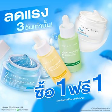 ซื้อ1 ฟรี1 วอเทอร์ บอมบ์ เจล หรือ สลีปปิ้ง มาสก์ หรือ บูสเตอร์ เซรั่ม (คละสินค้าได้)  ราคาพิเศษ 420 บาท (สุทธิ) ปกติราคา 840 บาท