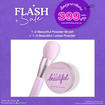 เซ็ตคู่ 1-2 Beautiful Ultra Fine Matte Loose Powder 15g + Powder Brush ราคาพิเศษ 399 บาท (สุทธิ) ปกติ ราคา 620 บาท