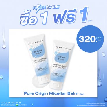 ซื้อ1 ฟรี1 เพียว ออริจิน ไมเซลลาร์ เคล็นซิ่ง บาล์ม 80 กรัม ราคาพิเศษ 320 บาท (สุทธิ) ปกติราคา 640 บาท