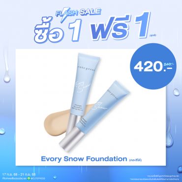 ซื้อ1 ฟรี1 อิเวอร์รี่ สโนว์ อัลตร้าไลท์ ฟาวเดชั่น เอสพีเอฟ 30 พีเอ+++ ราคาพิเศษ 420 บาท (สุทธิ) ปกติราคา 840 บาท