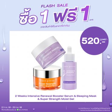  ซื้อ1 ฟรี1 อินเท็นซีฟ รีนิววัล บูสเตอร์ เซรั่ม หรือ สลีปปิ้ง มาสก์ หรือ ซุปเปอร์ สเตร็งท์ วิตามิน ซี ไบรท์เทนนิ่ง มอยส์ เจล (คละสินค้าได้) ราคาพิเศษ 520 บาท (สุทธิ) ปกติราคา 1,040 บาท