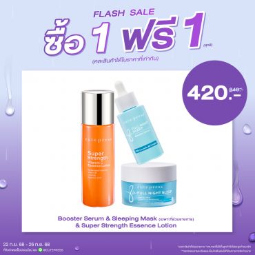 ซื้อ1 ฟรี1 บูสเตอร์ เซรั่ม หรือ สลีปปิ้ง มาสก์ หรือ ซุปเปอร์ สเตร็งท์ วิตามิน ซี เอสเซ้นซ์ โลชั่น  (คละสินค้าได้)  ราคาพิเศษ 420 บาท (สุทธิ) ปกติราคา 840 บาท