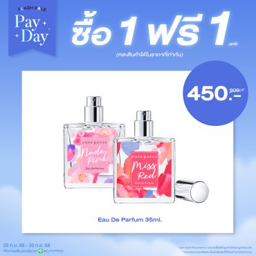 ซื้อ1 ฟรี1 น้ำหอม โอ เดอ พาร์ฟูม 35 มล.ราคาพิเศษ 450 บาท (สุทธิ) ปกติ 900 บาท