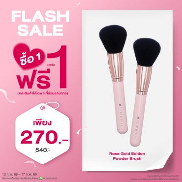 ซื้อ1 ฟรี1 โรส โกลด์ อิดิชั่น พาวเดอร์ บรัช ราคาพิเศษ 270 บาท (สุทธิ) ปกติ ราคา 540 บาท