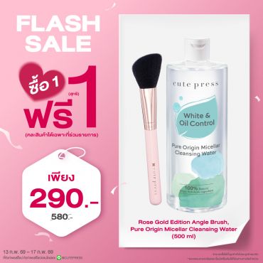ซื้อ1 ฟรี1 เพียว ออริจิน ไมเซลลาร์ เคล็นซิ่ง วอเทอร์ 500 มล. หรือ โรส โกลด์ อิดิชั่น แองเกิ้ล บรัช (คละสินค้าได้) ราคาพิเศษ 290 บาท (สุทธิ) ปกติ ราคา 580 บาท