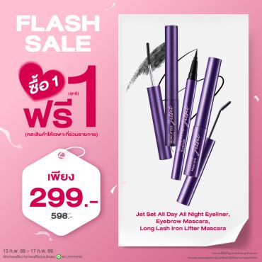 ซื้อ1 ฟรี1 เจ็ท เซ็ท ออล เดย์ ออล ไนท์ อายไลเนอร์,อายเบราว์ มาสคาร่า,ลอง แลช ไอรอน ลิฟท์เตอร์ มาสคาร่า (คละสินค้าได้) ราคาพิเศษ 299 บาท (สุทธิ) ปกติราคา 598 บาท