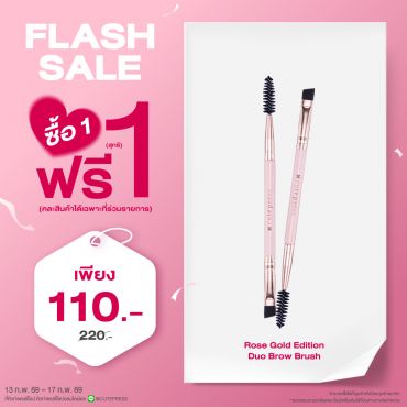 ซื้อ1 ฟรี1 โรส โกลด์ อิดิชั่น ดูโอ้ โบรว์ บรัช ราคาพิเศษ 110 บาท (สุทธิ) ปกติ ราคา 220 บาท