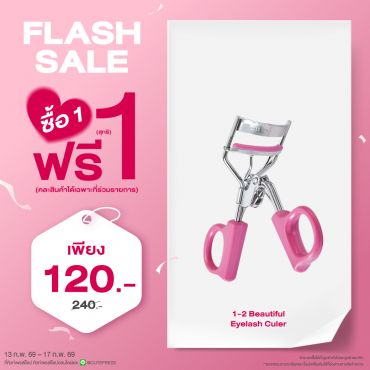 ซื้อ1 ฟรี1 วัน-ทู-บิวตี้ฟูล อายแลช เคิร์ลเลอร์ ราคาพิเศษ 120 บาท (สุทธิ) ปกติ ราคา 240 บาท