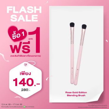 ซื้อ1 ฟรี1 โรส โกลด์ อิดิชั่น เบลนดิ้ง บรัช ราคาพิเศษ 140 บาท (สุทธิ) ปกติ ราคา 280 บาท