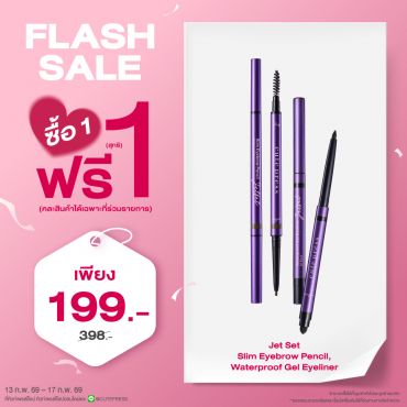 ซื้อ1 ฟรี1 เจ็ท เซ็ท สลิม อายเบราว์ เพ็นซิล หรือ เจ็ท เซ็ท วอเตอร์พรูฟ เจล อายไลเนอร์ ราคาพิเศษ 199 บาท (สุทธิ) ปกติ ราคา 398 บาท