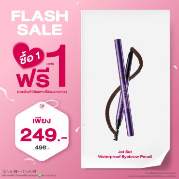 ซื้อ1 ฟรี1 เจ็ท เซ็ท โปรเฟสชั่นแนล วอเทอร์พรูฟ อายเบราว์ เพ็นซิล ราคาพิเศษ 249 บาท (สุทธิ) ปกติ ราคา 498 บาท