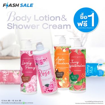 ซื้อ1 ฟรี1 Body Lotion & Shower Cream ราคาพิเศษ 229 บาท (สุทธิ) ปกติ 458 บาท