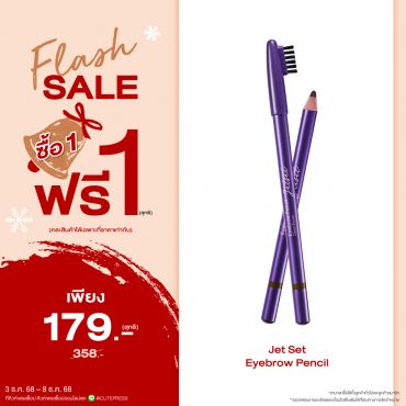 ซื้อ1 ฟรี1 เจ็ท เซ็ท อายเบราว์ เพ็นซิล ราคาพิเศษ 179 บาท (สุทธิ) ปกติ ราคา 358 บาท