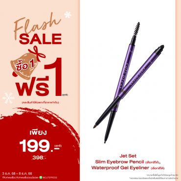 ซื้อ1 ฟรี1 เจ็ท เซ็ท สลิม อายเบราว์ เพ็นซิล หรือ เจ็ท เซ็ท วอเตอร์พรูฟ เจล อายไลเนอร์ ราคาพิเศษ 199 บาท (สุทธิ) ปกติ ราคา 398 บาท