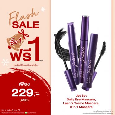ซื้อ1 ฟรี1 เจ็ท เซ็ท มาสคาร่า ทรี อิน วัน,มาสคาร่า แลช เอ็กซ์ตรีม,ดอลลี่ อาย มาสคาร่า (คละสินค้าได้) ราคาพิเศษ 229 บาท (สุทธิ) ปกติราคา 458 บาท