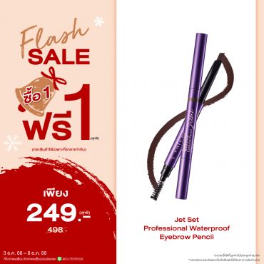 ซื้อ1 ฟรี1 เจ็ท เซ็ท โปรเฟสชั่นแนล วอเทอร์พรูฟ อายเบราว์ เพ็นซิล ราคาพิเศษ 249 บาท (สุทธิ) ปกติ ราคา 498 บาท