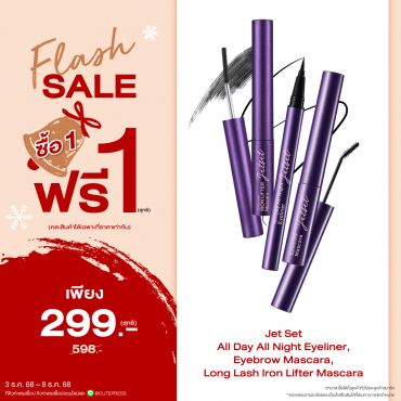 ซื้อ1 ฟรี1 เจ็ท เซ็ท ออล เดย์ ออล ไนท์ อายไลเนอร์,อายเบราว์ มาสคาร่า,ลอง แลช ไอรอน ลิฟท์เตอร์ มาสคาร่า (คละสินค้าได้) ราคาพิเศษ 299 บาท (สุทธิ) ปกติราคา 598 บาท