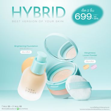 Set Hybrid Foundation คู่ Hybrid Loose Powder ราคาพิเศษ 699 บาท (สุทธิ) ปกติ 1,040 บาท