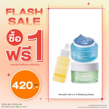 ซื้อ1 ฟรี1 บูสเตอร์ เซรั่ม หรือ สลีปปิ้ง มาสก์ (คละสินค้าได้) ราคาพิเศษ 420 บาท (สุทธิ) ปกติ 840 บาท