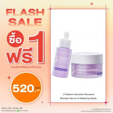 ซื้อ1 ฟรี1 อินเท็นซีฟ รีนิววัล สลีปปิ้ง มาสก์ หรือ อินเท็นซีฟ รีนิววัล บูสเตอร์ เซรั่ม ราคาพิเศษ 520 บาท (สุทธิ) ปกติ 1,040 บาท