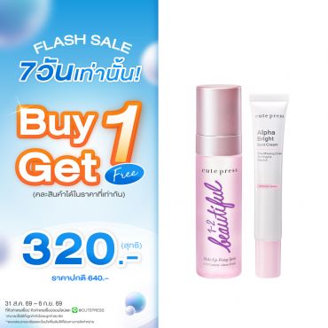 ซื้อ1 ฟรี1 วัน-ทู-บิวตี้ฟูล เมคอัพ ฟิคซิ่ง สเปรย์ หรือ อัลฟ่า ไบรท์ สปอท ครีม ราคาพิเศษ 320 บาท (สุทธิ) ปกติราคา 640 บาท
