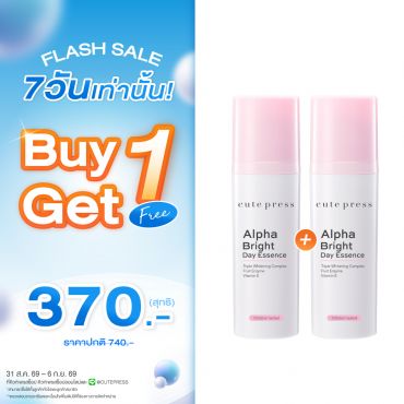 ซื้อ1 ฟรี1 อัลฟ่า ไบรท์ เดย์ เอสเซ้นซ์ 30 มล. ราคาพิเศษ 370 บาท (สุทธิ) ปกติราคา 740 บาท