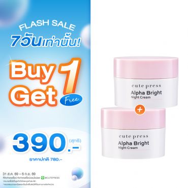 ซื้อ1 ฟรี1 อัลฟ่า ไบรท์ ไนท์ ครีม ราคาพิเศษ 390 บาท (สุทธิ) ปกติราคา 780 บาท
