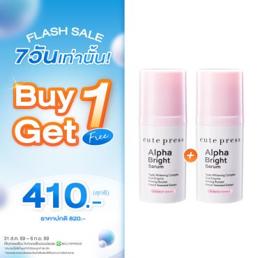 ซื้อ1 ฟรี1 อัลฟ่า ไบรท์ เซรั่ม ราคาพิเศษ 410 บาท (สุทธิ) ปกติราคา 820 บาท