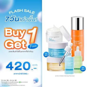 ซื้อ1 ฟรี1 เรียล ไฮเดรเตอร์ วอเทอร์ บอมบ์ เจล คู่ สลีปปิ้ง มาสก์ หรือ บูสเตอร์ เซรั่ม หรือ เอสเซ้นซ์ โลชั่น (คละสินค้าได้)  ราคาพิเศษ 420 บาท (สุทธิ) ปกติราคา 840 บาท