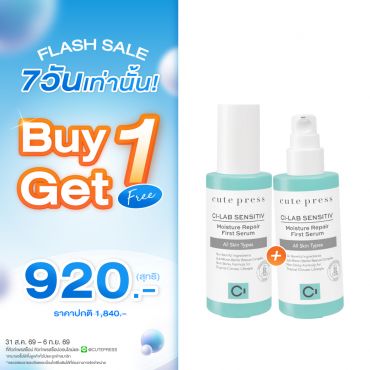 ซื้อ1 ฟรี1 ซี-แล็บ เซนซิทีฟ มอยซ์เจอร์ รีแพร์ เฟิร์ส เซรั่ม - เซรั่มบำรุงผิวหน้า สำหรับผิวบอบบาง แพ้ง่าย ราคาพิเศษ 920 บาท (สุทธิ) ปกติ ราคา 1,840 บาท