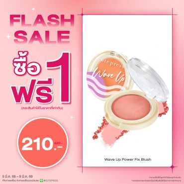ซื้อ1 ฟรี1 เวฟ อัพ พาวเวอร์ ฟิกซ์ บลัช ราคาพิเศษ 210 บาท (สุทธิ) ปกติราคา 420 บาท