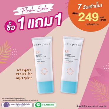 ซื้อ1 แถม1 ยูวี เอ็กซ์เพิร์ท โพรเทคชั่น อควา สแปลช เอสพีเอฟ50+พีเอ+++ ราคาพิเศษ 249 บาท (สุทธิ) ปกติราคา 498 บาท