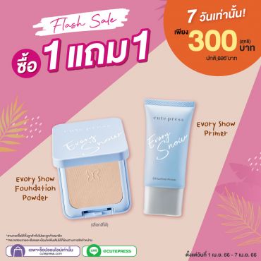 ซื้อ1 แถม1 อิเวอร์รี่ สโนว์ พาวเดอร์ รับฟรี ไพร์เมอร์ ราคาพิเศษ 300 บาท (สุทธิ) ปกติราคา 600 บาท