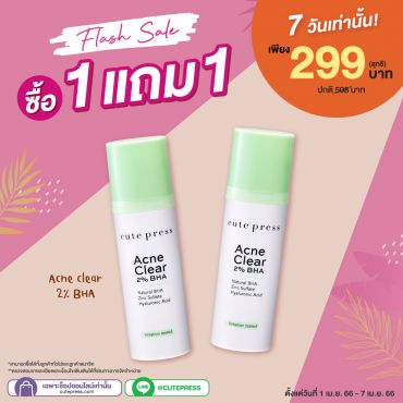 ซื้อ1 แถม 1 แอคเน่ เคลียร์ 2% บีเอชเอ 30 มล. ราคาพิเศษ 299 บาท (สุทธิ) ปกติราคา 598 บาท