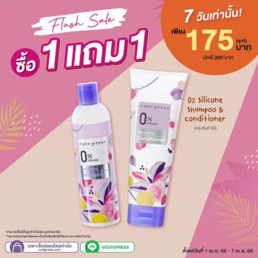ซื้อ1 แถม1 0% ซิลิโคน ดีท๊อกซ์ซิฟายอิ้ง แชมพู หรือ คอนดิชั่นเนอร์ (คละสินค้าได้) ราคาพิเศษ 175 บาท (สุทธิ) ปกติราคา 350 บาท