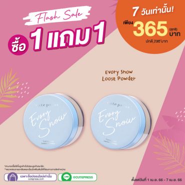 ซื้อ1 แถม1 อิเวอร์รี่ สโนว์ ทรานสลูเซนท์ ลูส พาวเดอร์ ราคาพิเศษ 365 บาท (สุทธิ) ปกติราคา 730 บาท