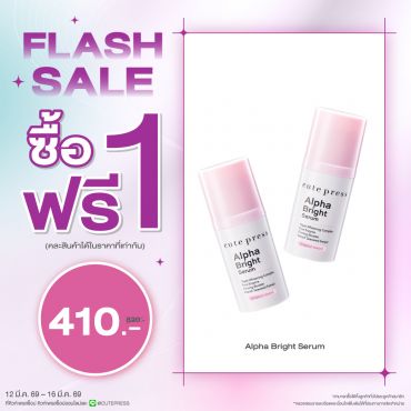 ซื้อ1 ฟรี1 อัลฟ่า ไบรท์ เซรั่ม ราคาพิเศษ 410 บาท (สุทธิ) ปกติราคา 820 บาท