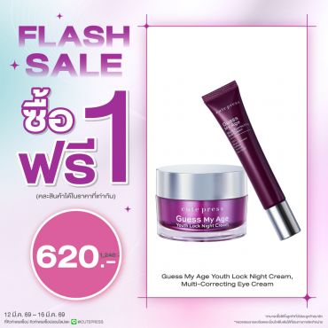 ซื้อ1 ฟรี1 เกสส์ มาย เอจ ยูธ ล็อค ไนท์ ครีม คู่ เกสส์ มาย เอจ มัลติ-คอร์เรคติ้ง อาย ครีม (คละสินค้าได้) ราคาพิเศษ 620 บาท (สุทธิ) ปกติราคา 1,240 บาท