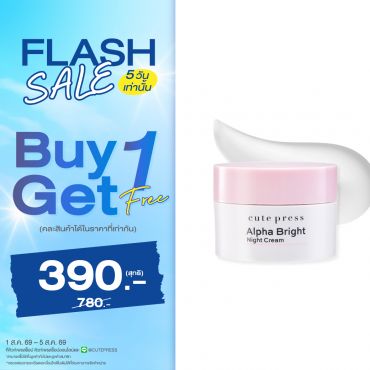 ซื้อ1 ฟรี1 อัลฟ่า ไบรท์ ไนท์ ครีม ราคาพิเศษ 390 บาท (สุทธิ) ปกติราคา 780 บาท