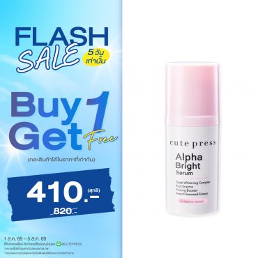 ซื้อ1 ฟรี1 อัลฟ่า ไบรท์ เซรั่ม ราคาพิเศษ 410 บาท (สุทธิ) ปกติราคา 820 บาท