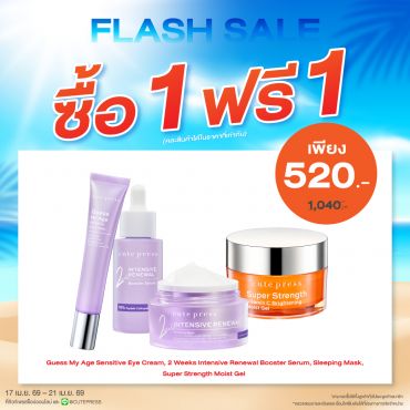 ซื้อ1 ฟรี1 อินเท็นซีฟ รีนิววัล บูสเตอร์ เซรั่ม หรือ สลีปปิ้ง มาสก์ หรือ ซุปเปอร์ สเตร็งท์ มอยส์ เจล หรือ อายครีม ราคาพิเศษ 520 บาท (สุทธิ) ปกติราคา 1,040 บาท