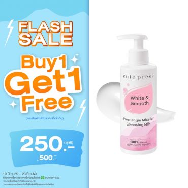 ซื้อ1 ฟรี1 เพียว ออริจิน ไมเซลลาร์ เคล็นซิ่ง มิลค์ ราคาพิเศษ 250 บาท (สุทธิ) ปกติราคา 500 บาท