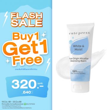 ซื้อ1 ฟรี1 เพียว ออริจิน ไมเซลลาร์ เคล็นซิ่ง บาล์ม 80 กรัม ราคาพิเศษ 320 บาท (สุทธิ) ปกติราคา 640 บาท