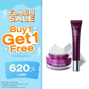 ซื้อ1 ฟรี1 เกสส์ มาย เอจ ยูธ ล็อค ไนท์ ครีม คู่ เกสส์ มาย เอจ มัลติ-คอร์เรคติ้ง อาย ครีม (คละสินค้าได้) ราคาพิเศษ 620 บาท (สุทธิ) ปกติราคา 1,240 บาท