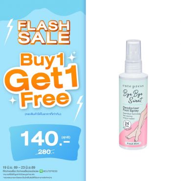 ซื้อ1 ฟรี1 บ๊าย บาย สเว็ต ดีโอโดไรเซอร์ ฟุต สเปรย์ ราคาพิเศษ 140 บาท (สุทธิ) ปกติราคา 280 บาท